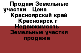 Продам Земельные участки › Цена ­ 2 000 000 - Красноярский край, Красноярск г. Недвижимость » Земельные участки продажа   
